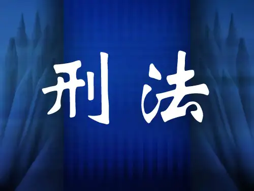 刑法ppt课件