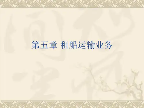 租船运输管理及业务管理知识分析.pptx