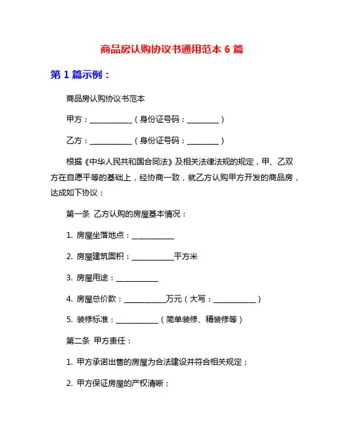商品房认购协议书通用范本6篇