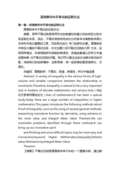 高等数学中不等式的证明方法