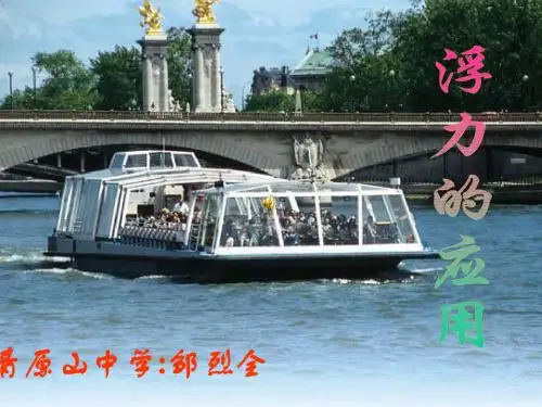 浮力的应用课件