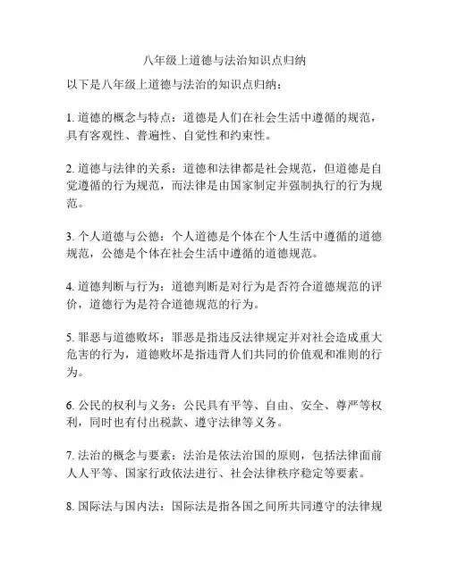 八年级上道德与法治知识点归纳