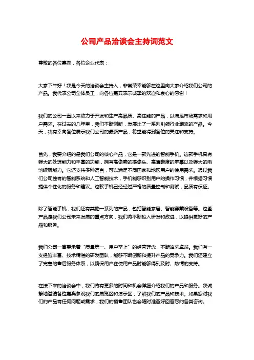 公司产品洽谈会主持词范文