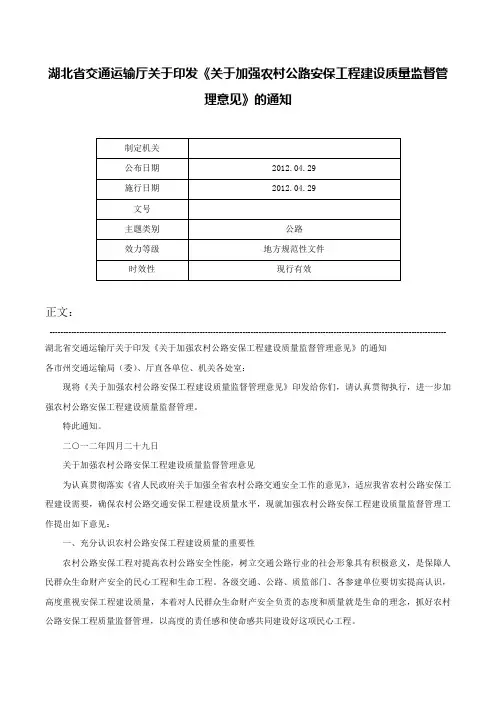 湖北省交通运输厅关于印发《关于加强农村公路安保工程建设质量监督管理意见》的通知-