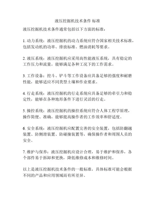 液压挖掘机技术条件 标准