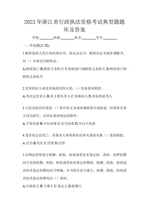 2023年浙江省行政执法资格考试典型题题库及答案