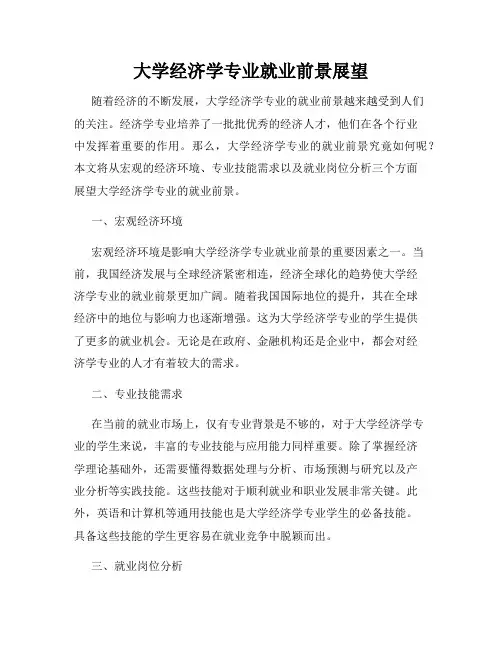 大学经济学专业就业前景展望