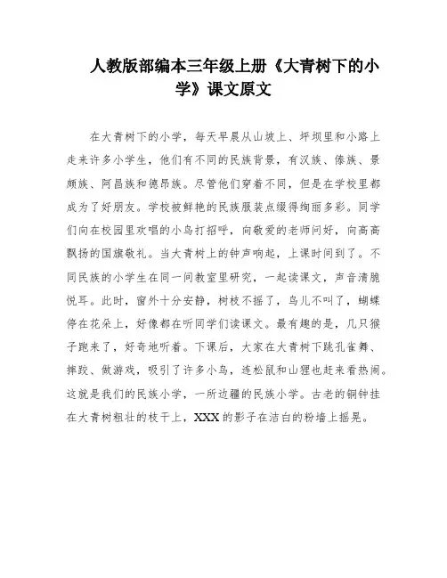 人教版部编本三年级上册《大青树下的小学》课文原文
