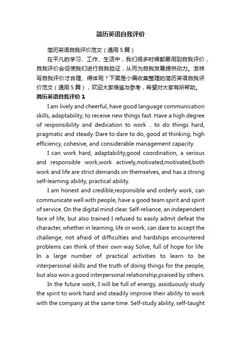 简历英语自我评价范文（通用5篇）