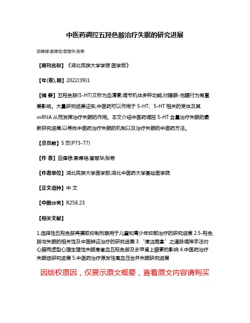中医药调控五羟色胺治疗失眠的研究进展