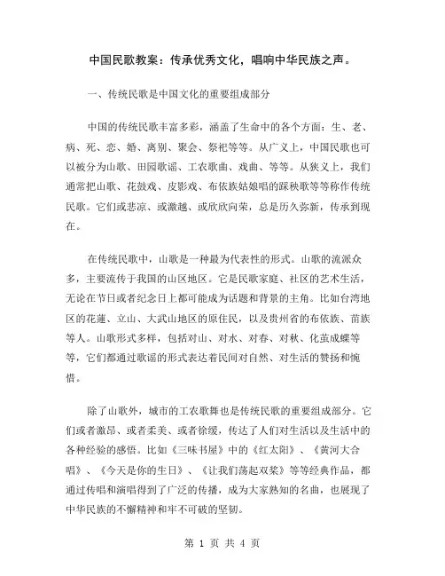 中国民歌教案：传承优秀文化,唱响中华民族之声