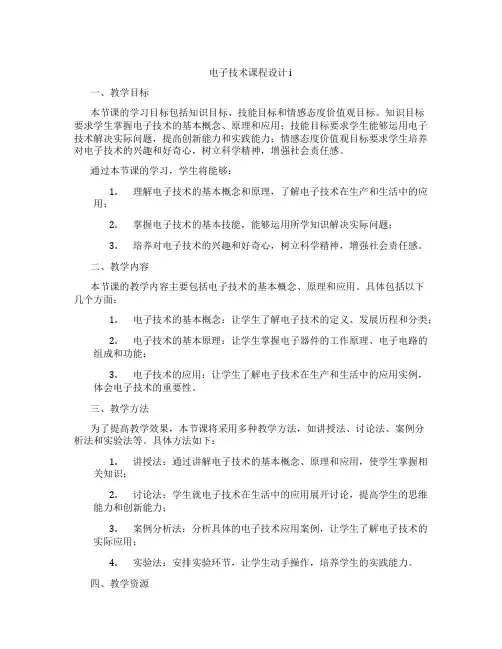 电子技术课程设计i