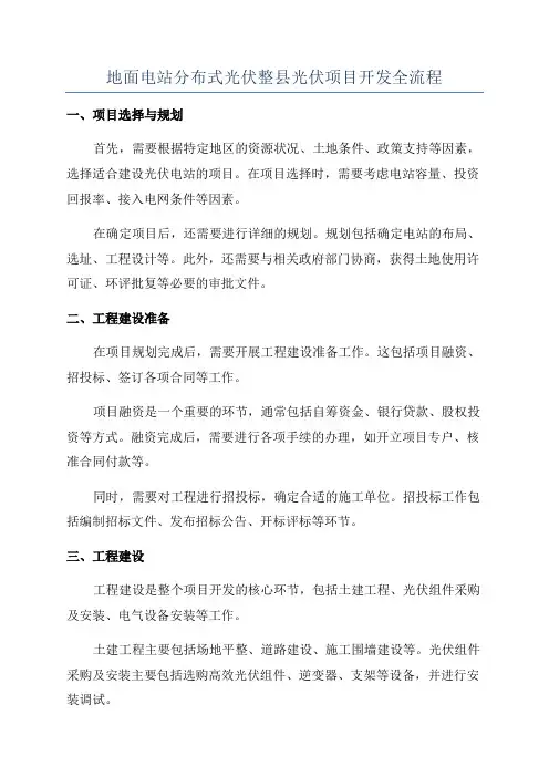 地面电站分布式光伏整县光伏项目开发全流程
