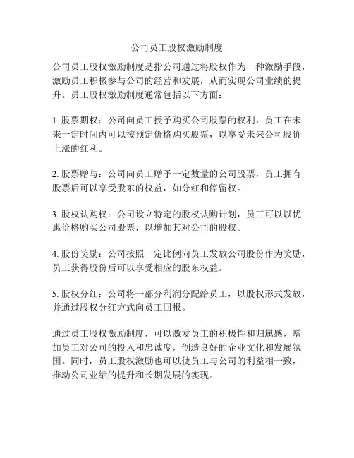 公司员工股权激励制度
