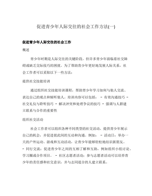 促进青少年人际交往的社会工作方法(一)
