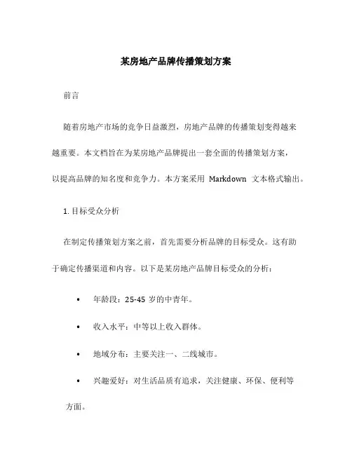 某房地产品牌传播策划方案