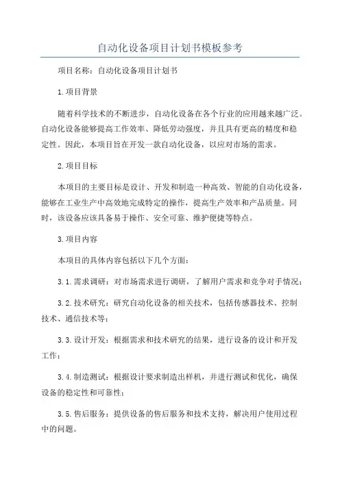 自动化设备项目计划书模板参考