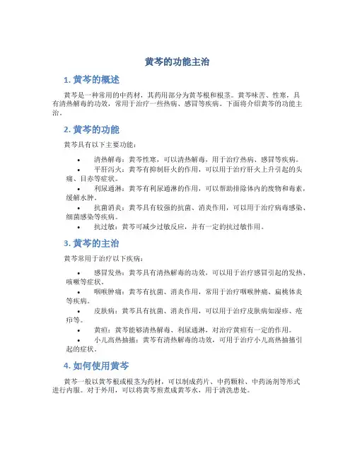 黄芩的功能主治图片