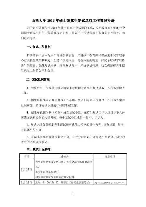 山西大学2016年硕士研究生复试录取工作管理办法