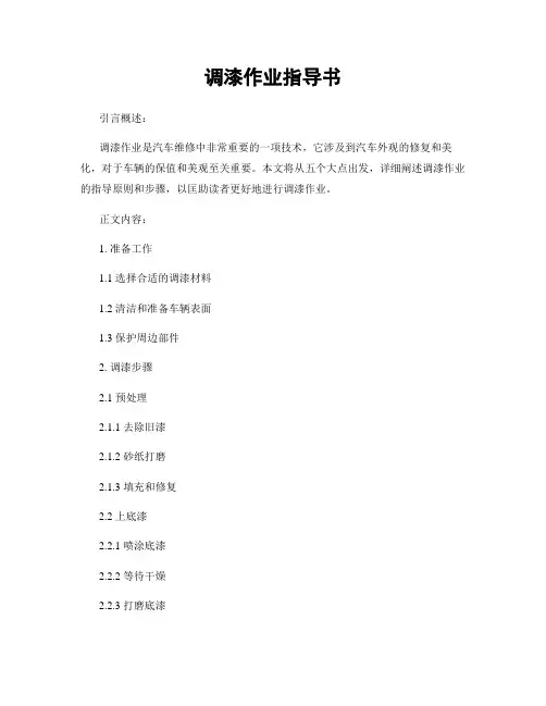 调漆作业指导书