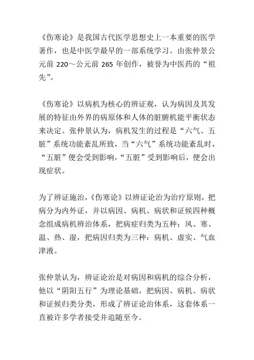 浅述《伤寒论》以病机为核心的辨证观