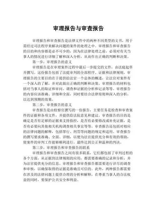 审理报告与审查报告
