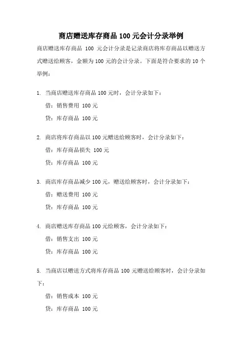 商店赠送库存商品100元会计分录举例