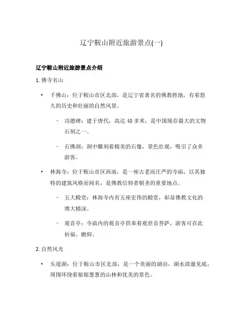 辽宁鞍山附近旅游景点(一)