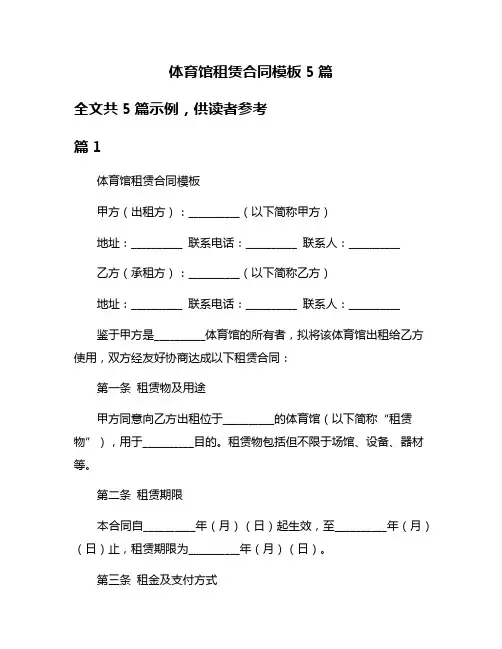 体育馆租赁合同模板5篇