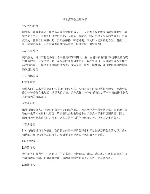 关东煮的创业计划书