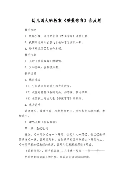 幼儿园大班教案《香蕉弯弯》含反思