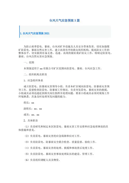 台风天气应急预案3篇