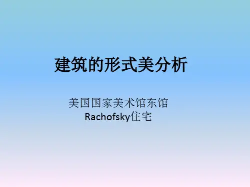 建筑形式美实例分析