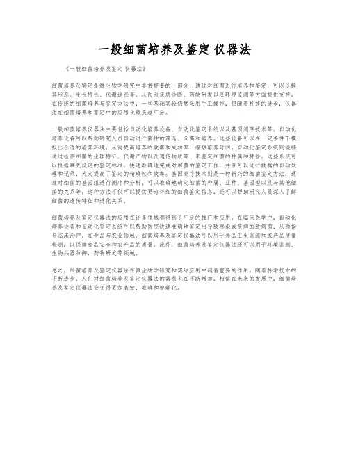 一般细菌培养及鉴定 仪器法
