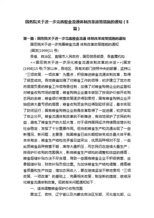 国务院关于进一步完善粮食流通体制改革政策措施的通知（5篇）
