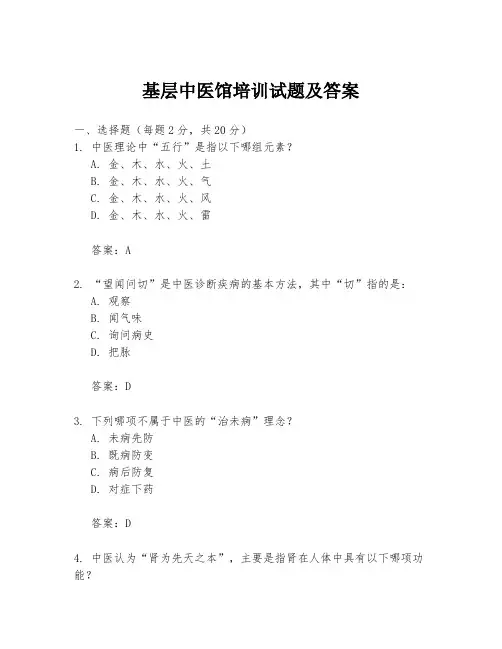 基层中医馆培训试题及答案