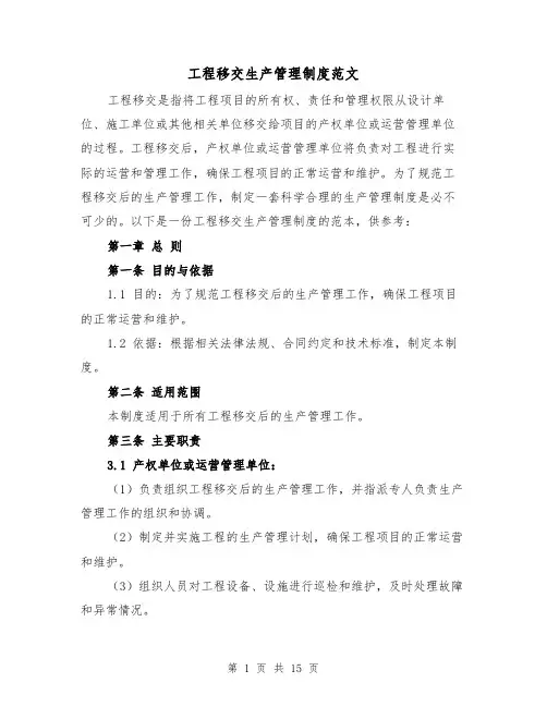 工程移交生产管理制度范文（三篇）
