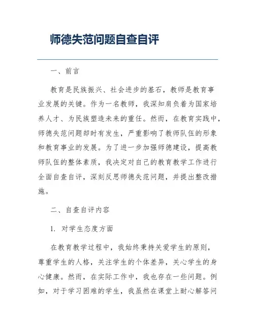 师德失范问题自查自评