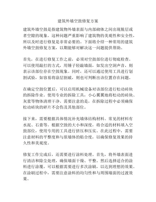建筑外墙空鼓修复方案