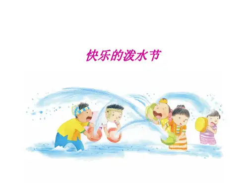 《快乐的泼水节》PPT课件