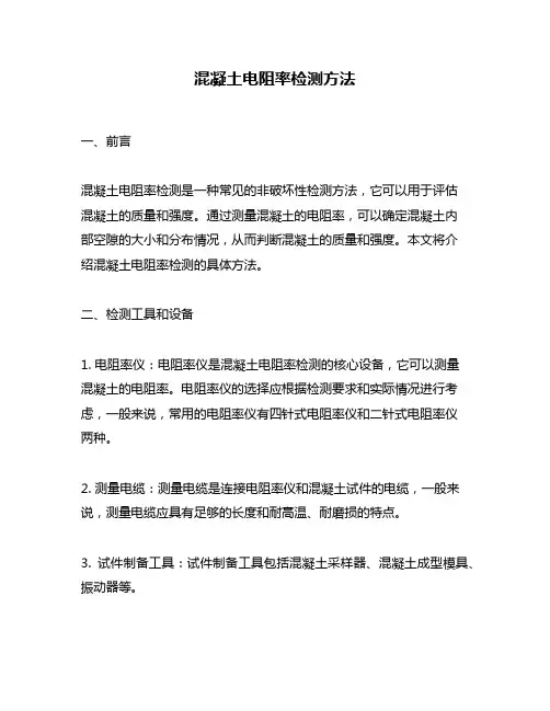 混凝土电阻率检测方法