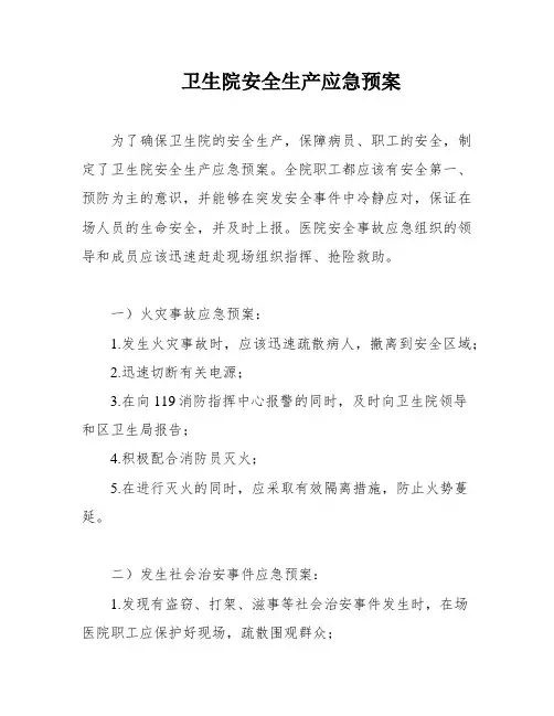 卫生院安全生产应急预案