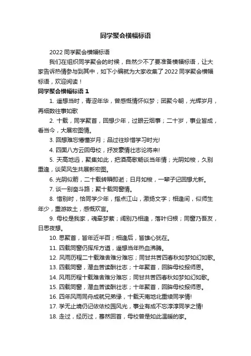2022同学聚会横幅标语