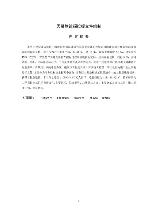 招投标毕业设计中英文摘要