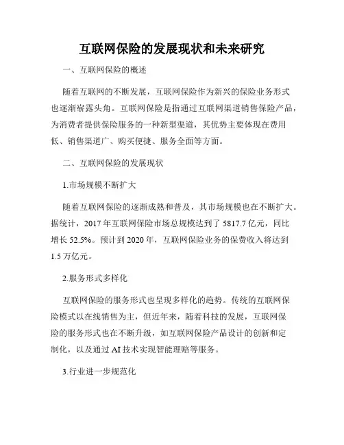 互联网保险的发展现状和未来研究
