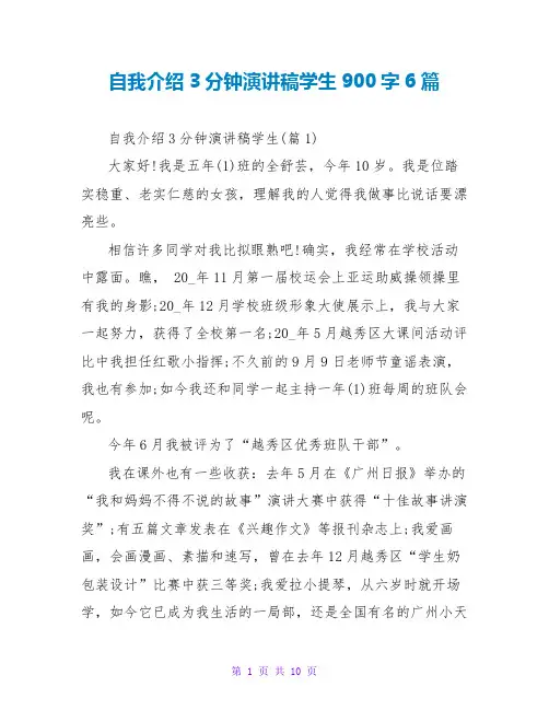 自我介绍3分钟演讲稿学生900字6篇