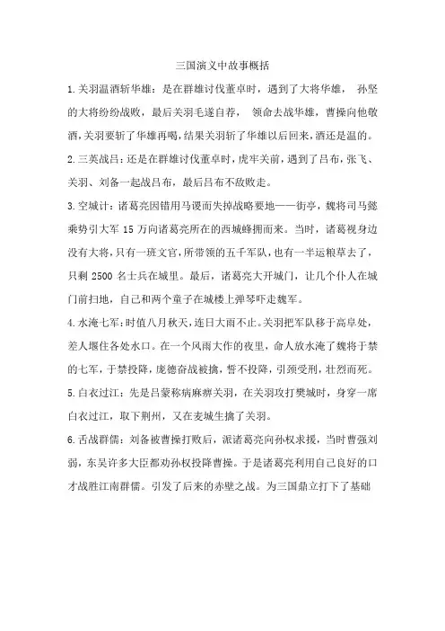 三国演义中故事概括