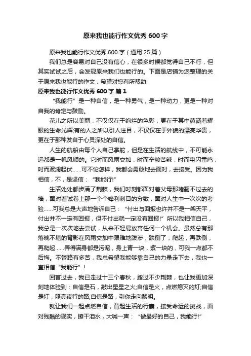 原来我也能行作文优秀600字