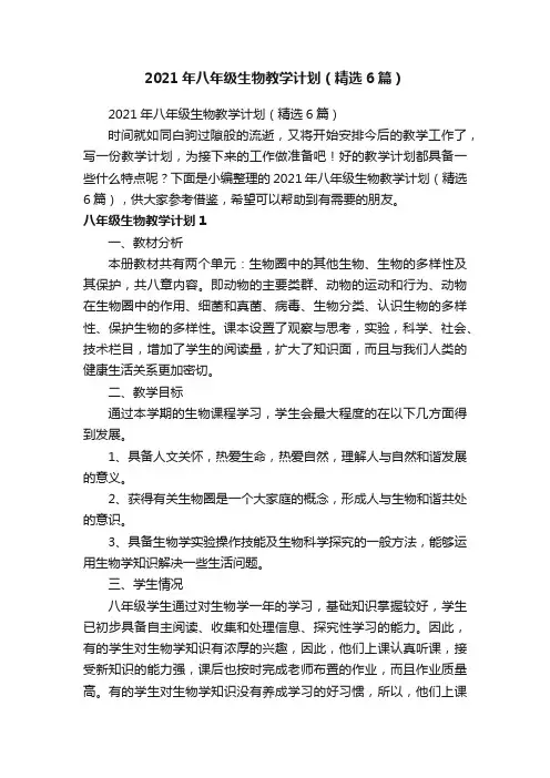 2021年八年级生物教学计划（精选6篇）