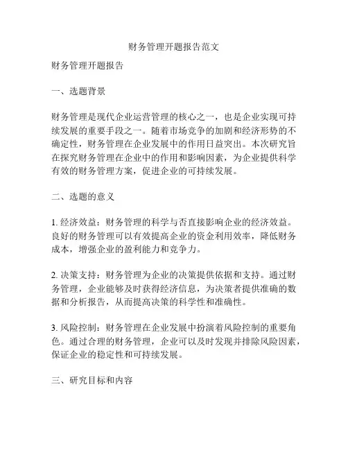 财务管理开题报告范文